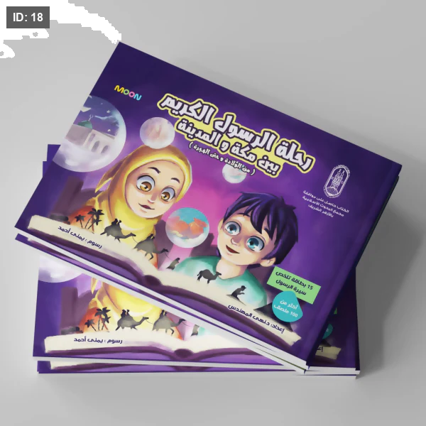 رحلة الرسول الكريم بين مكة والمدينة