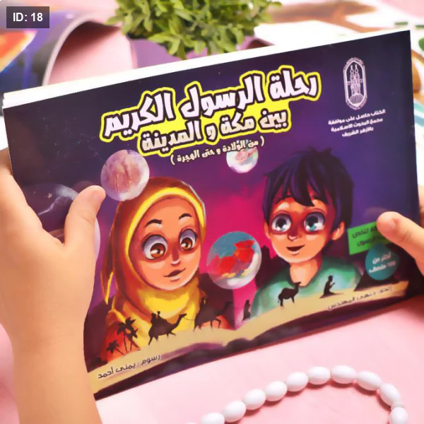 رحلة الرسول الكريم بين مكة والمدينة - Image 2
