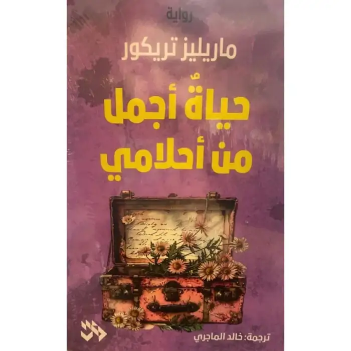 حياة اجمل من احلامي