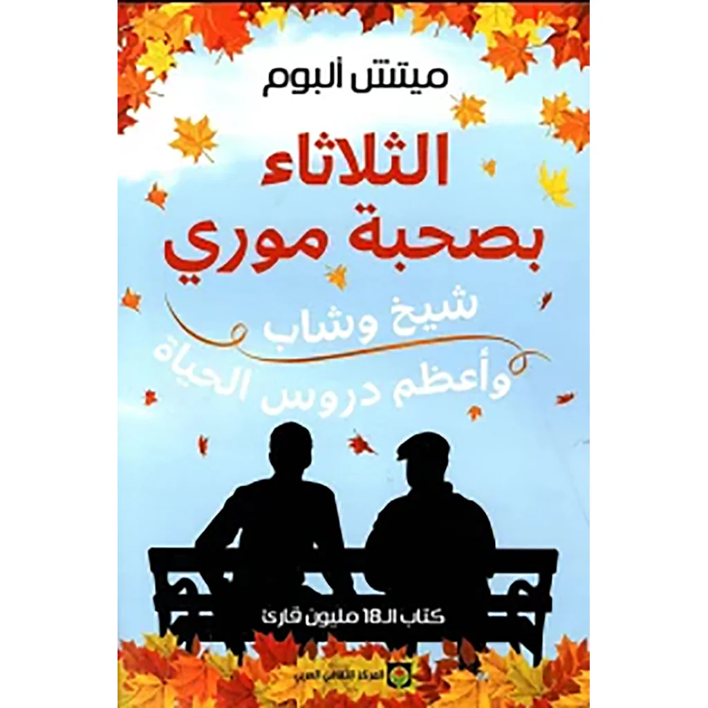الثلاثاء بصحبة موري