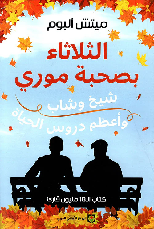 الثلاثاء بصحبة موري - Image 2