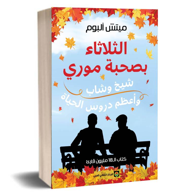 الثلاثاء بصحبة موري - Image 3