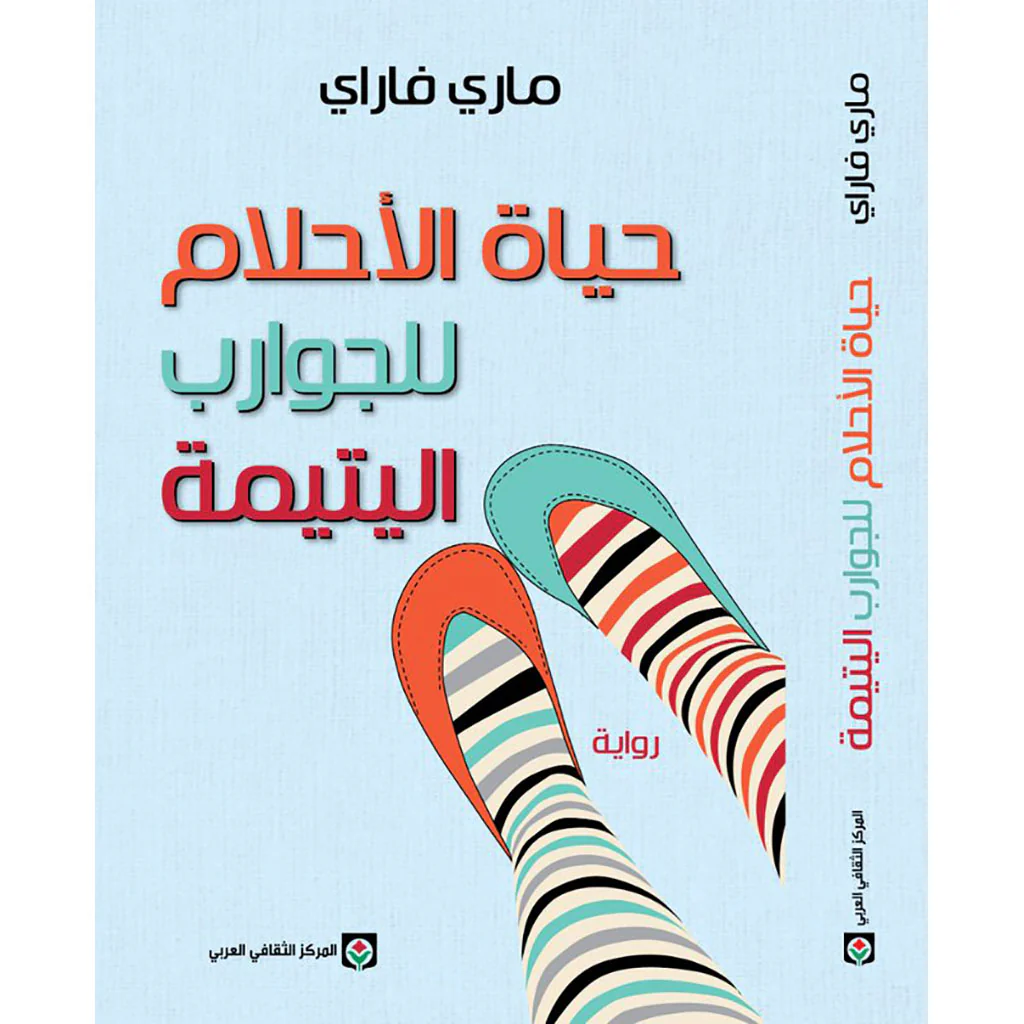 حياة الأحلام للجوارب اليتيمة