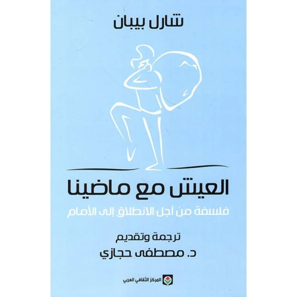 العيش مع ماضينا
