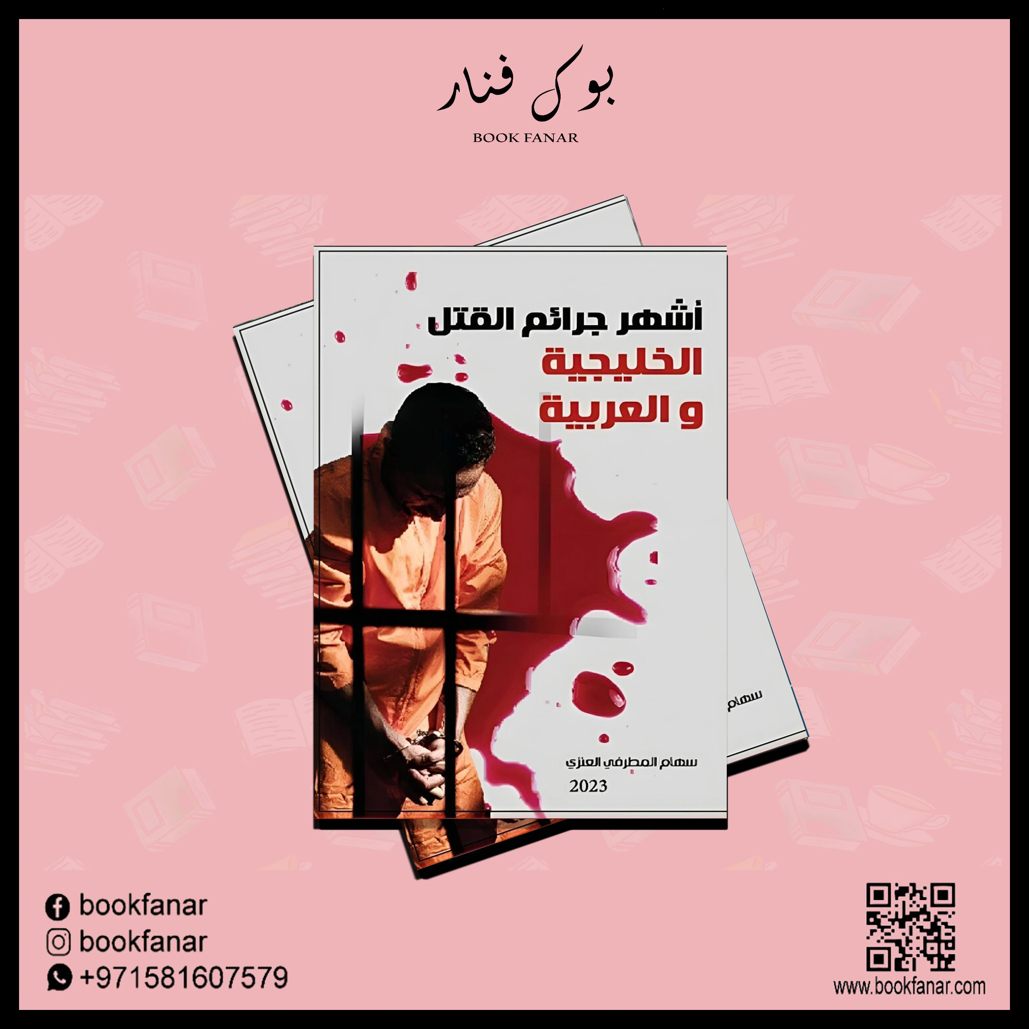 أشهر جرائم القتل الخليجية والعربية - Image 2