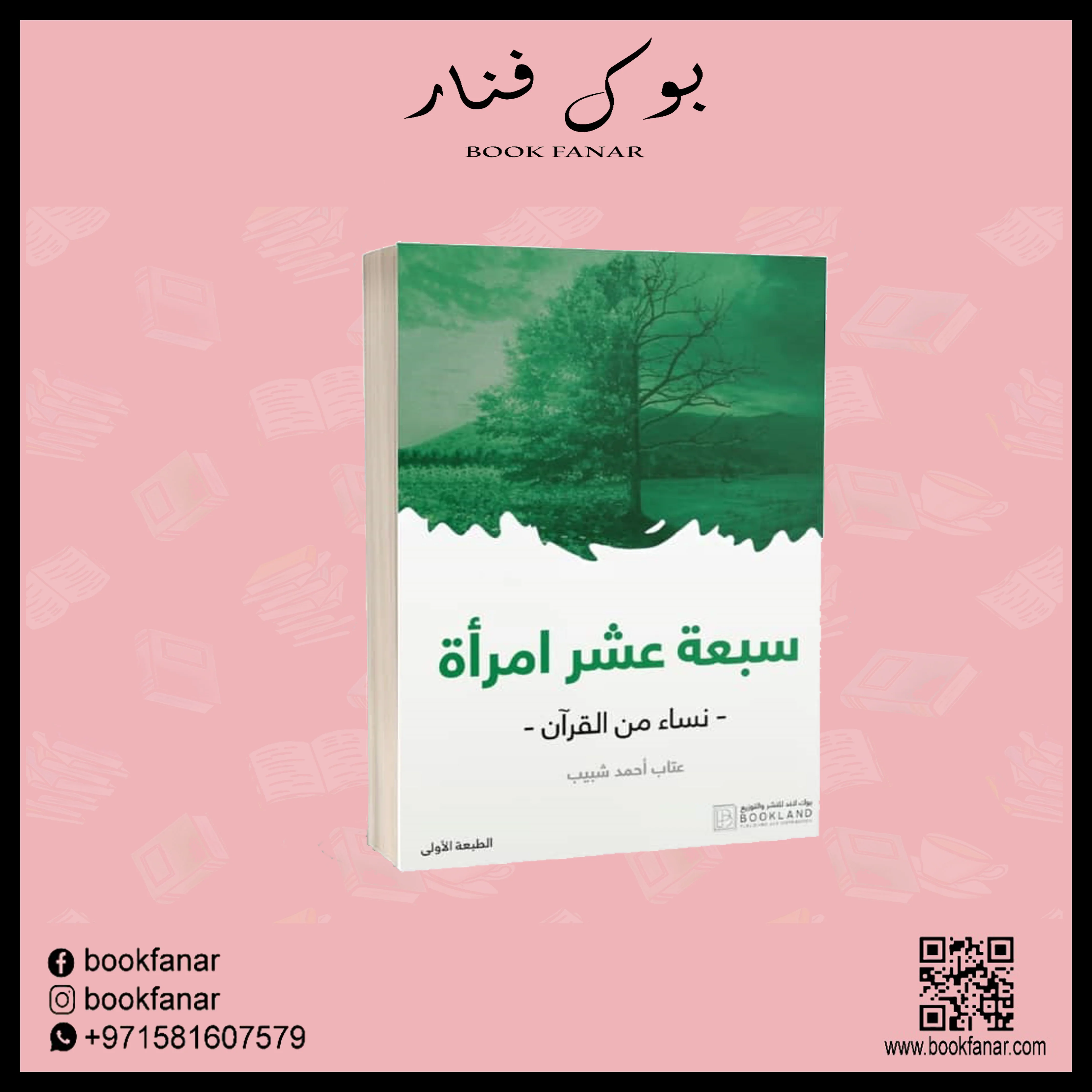 سبعة عشر امرأة من القران - Image 2