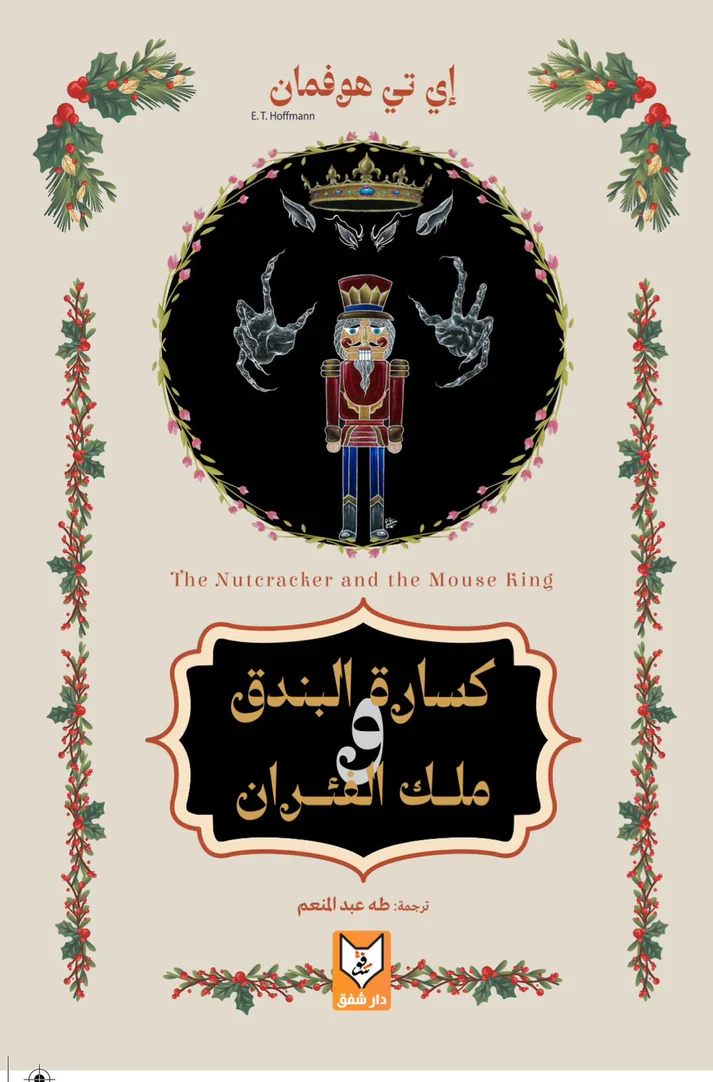 كسارة البندق وملك الفئران