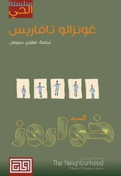 سلسلة الحي السيد خواروز