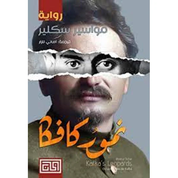 نمور كافكا