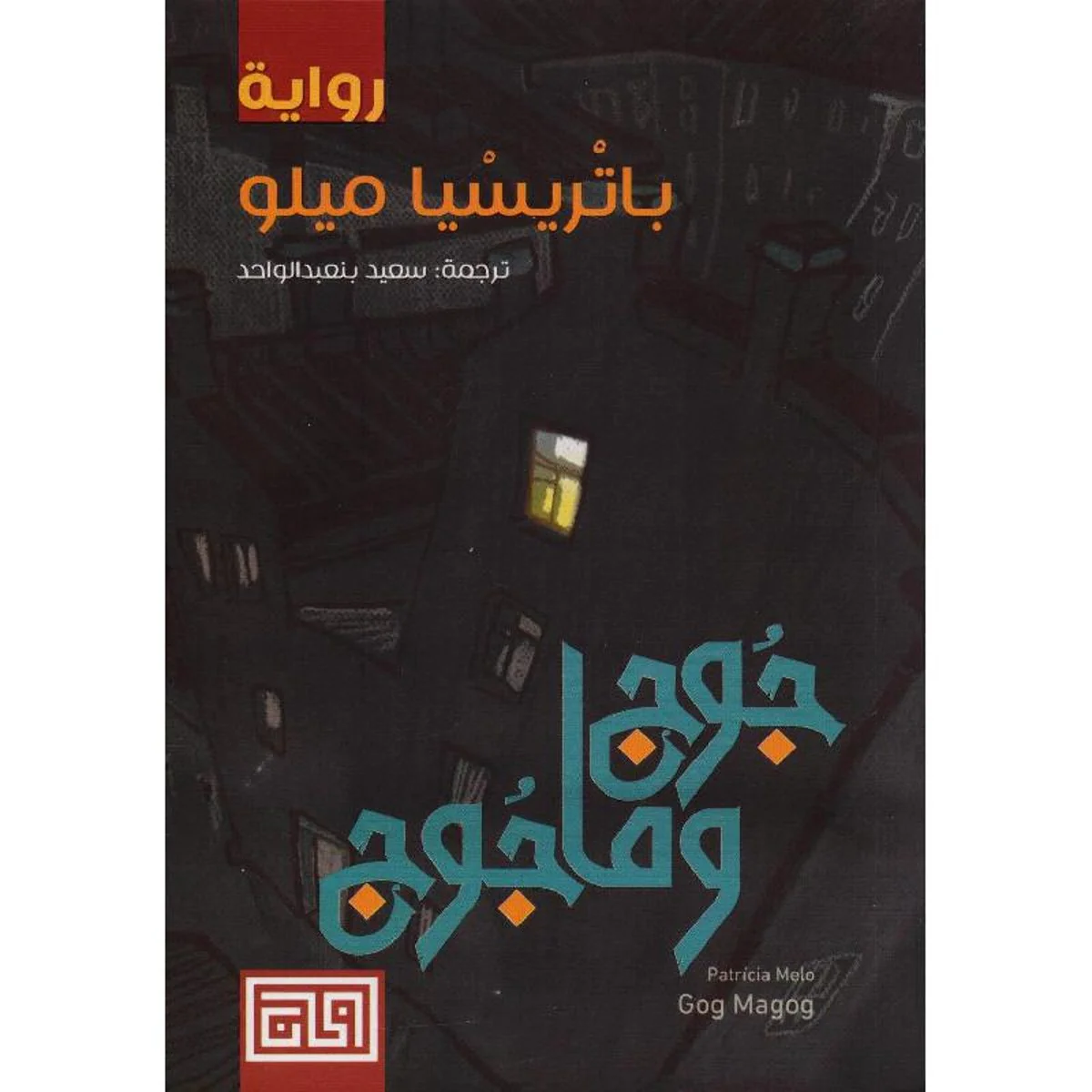 ‎جوج وماجوج‎