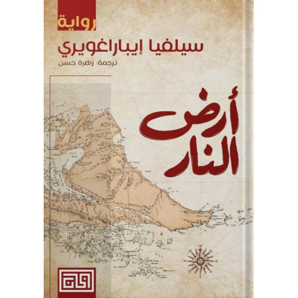 أرض النار