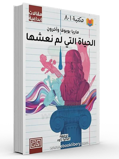 الحياة التي لم نعشها - Image 2