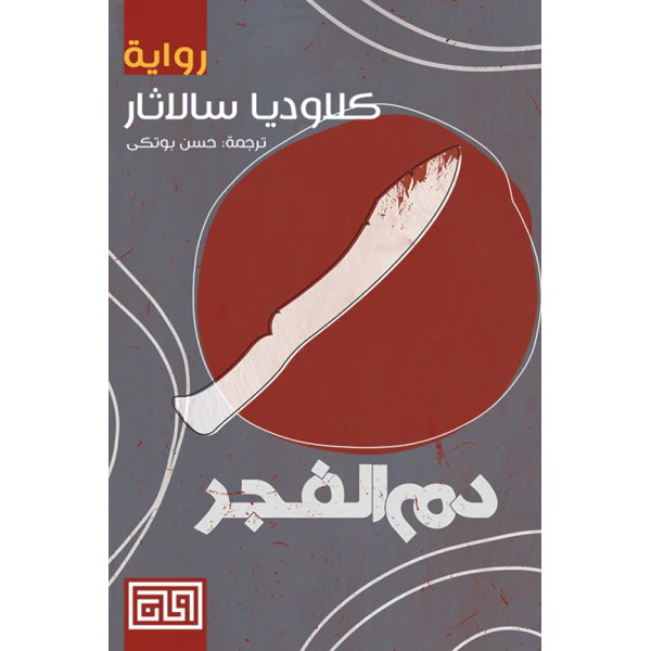 دم الفجر
