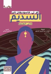السديم كائن العتمة