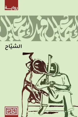 الشياح