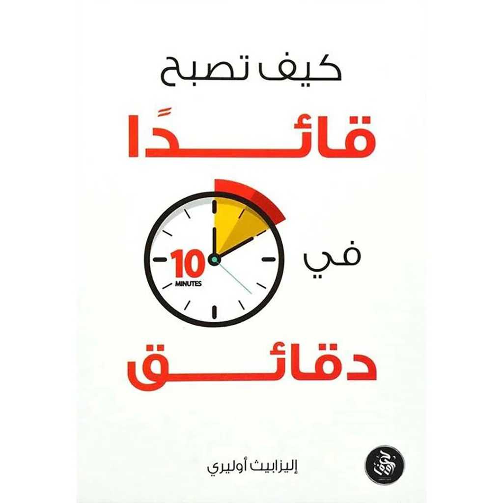 كيف تكون قائدا في 10 دقائق