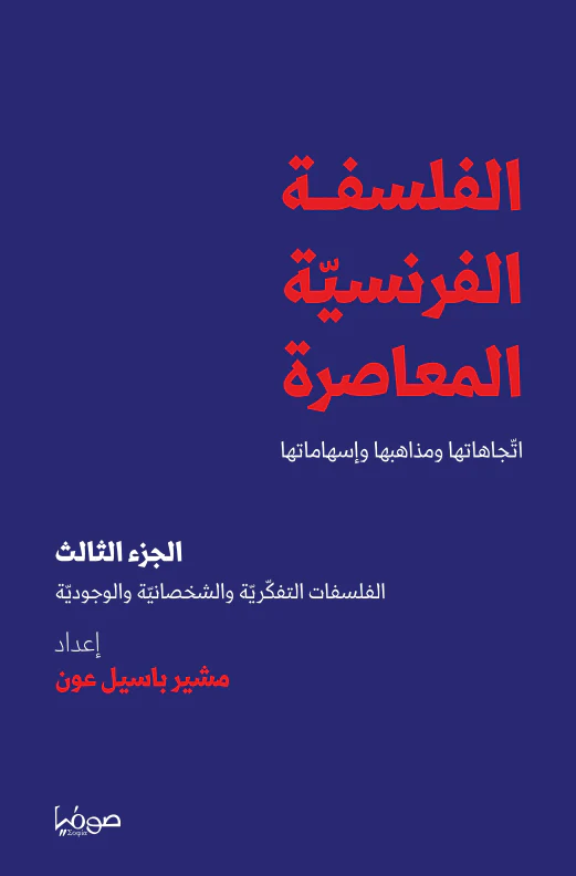 الفلسفة الفرنسية المعاصرة الجزء الثالث