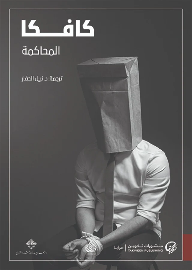 المحاكمة كافكا
