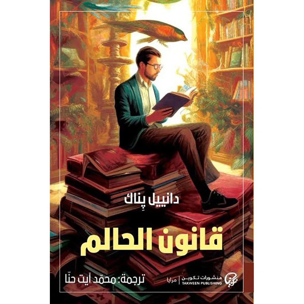 قانون الحالم