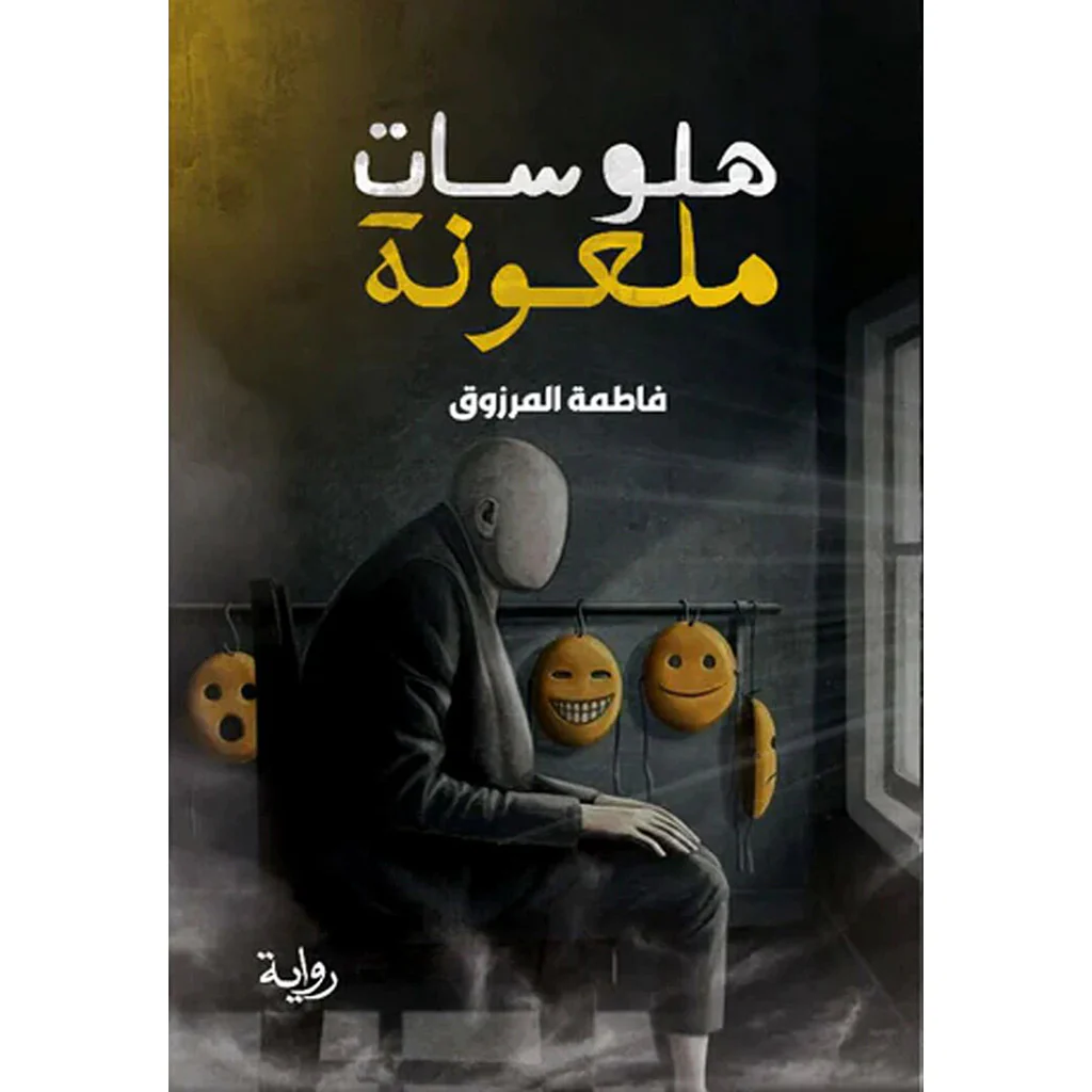 هلوسات ملعونة