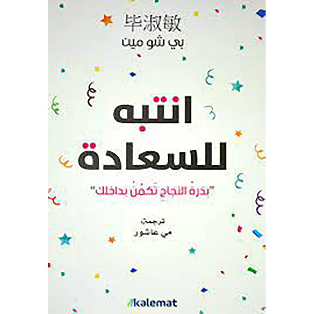 انتبه للسعادة