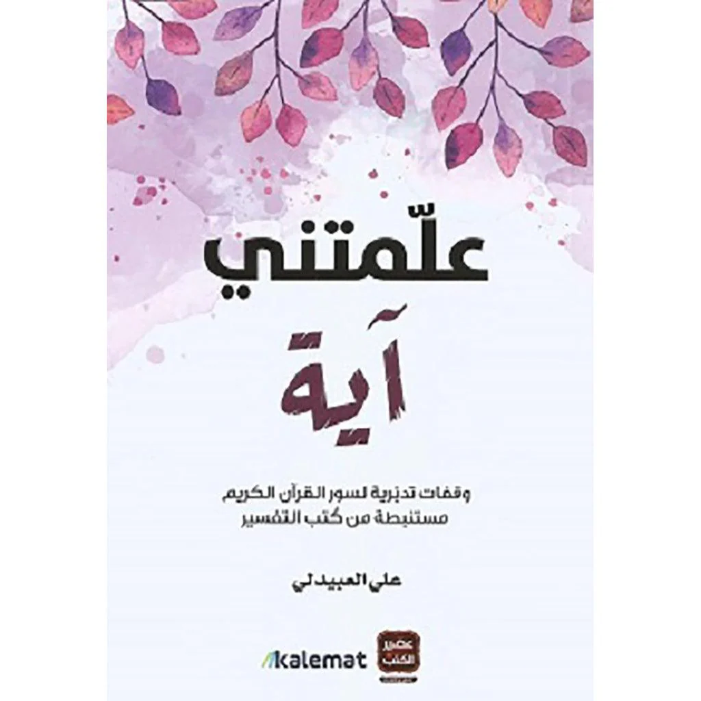 علمتني آية