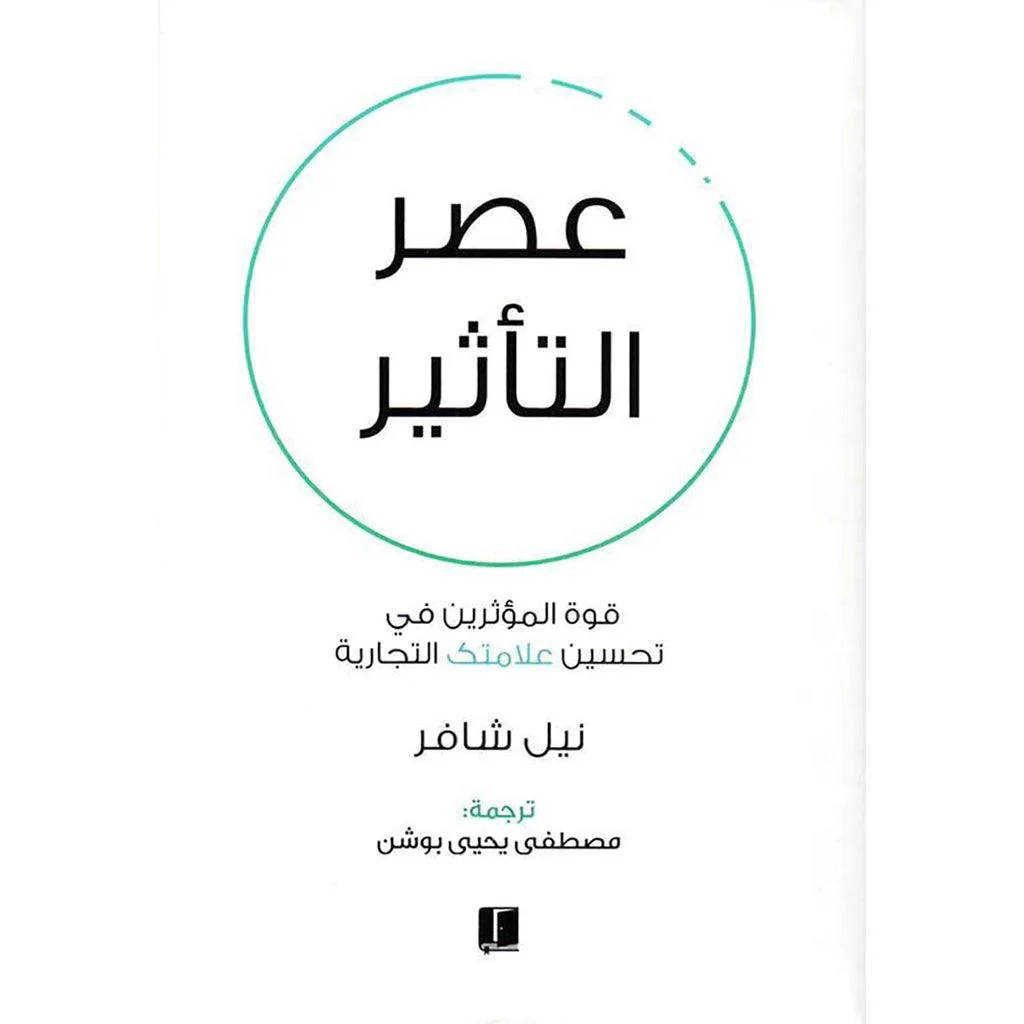 عصر التاثير