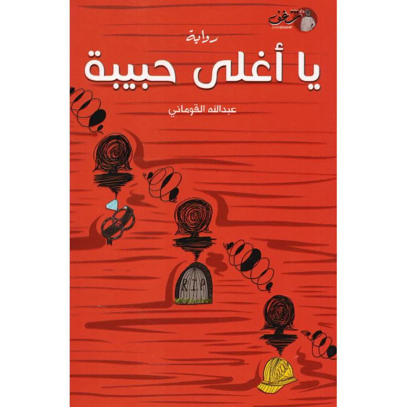 يا اغلى حبيبة - عبدالله القوماني