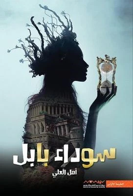 سوداء بابل