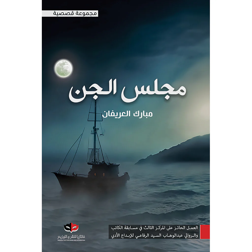 مجلس الجن