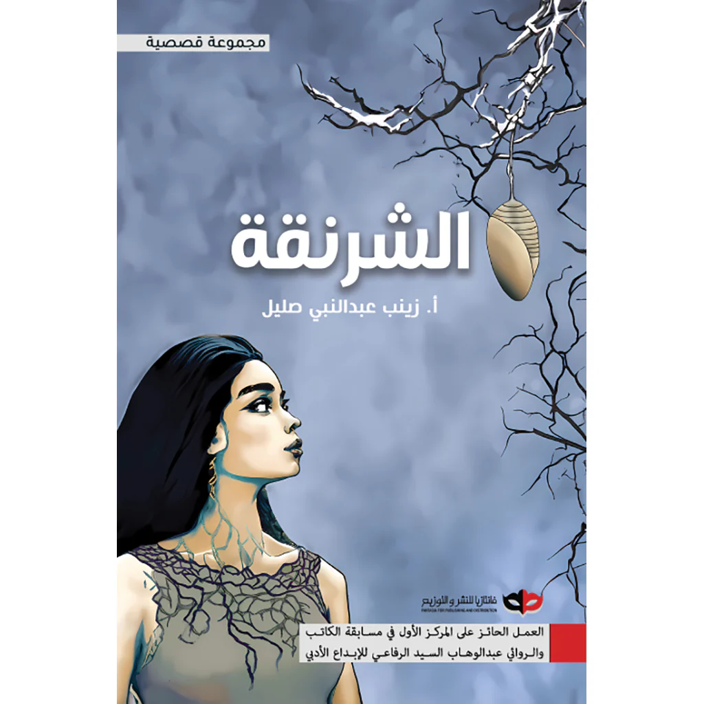 الشرنقة