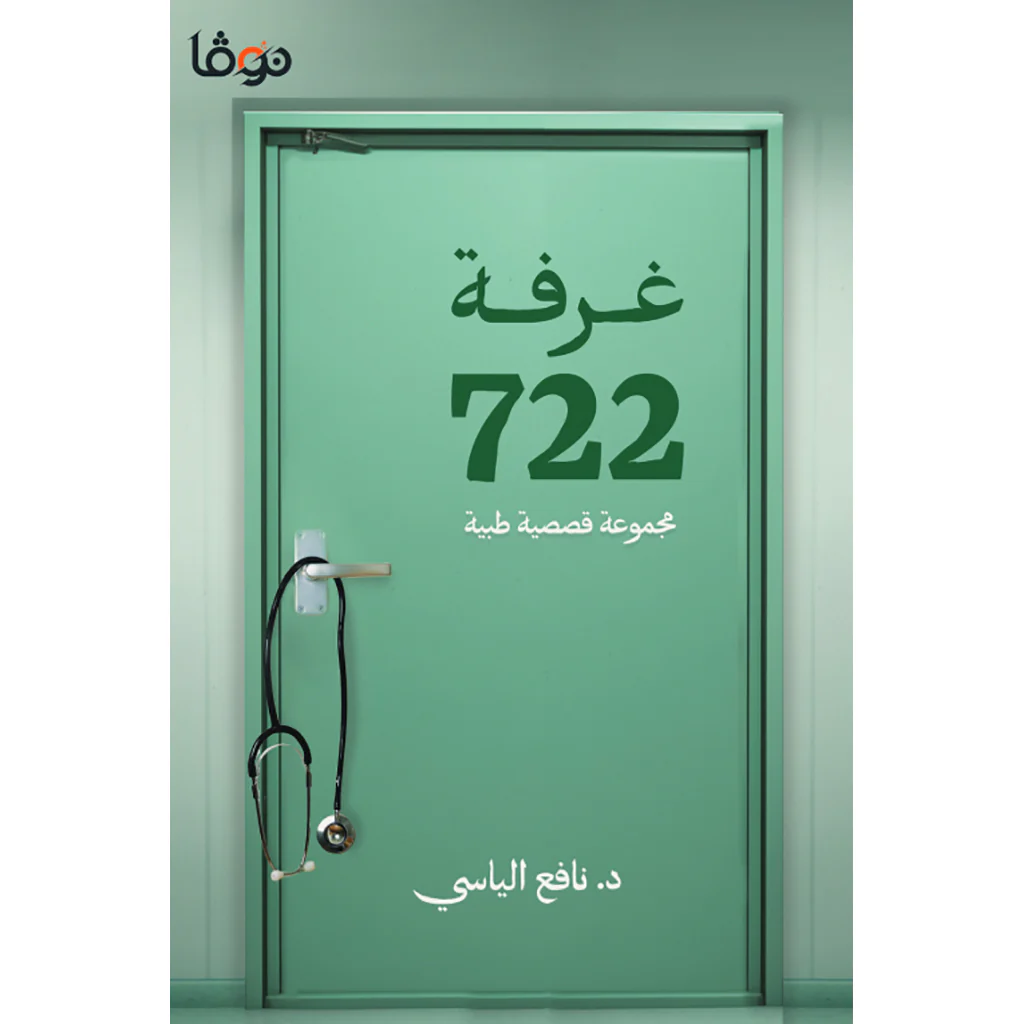 غرفة 722