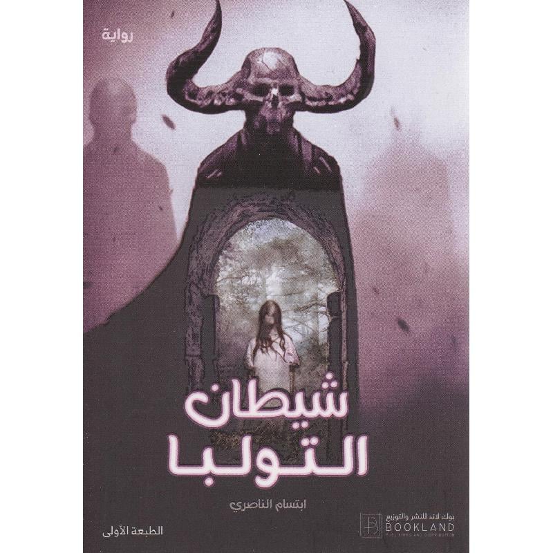 شيطان التولبا