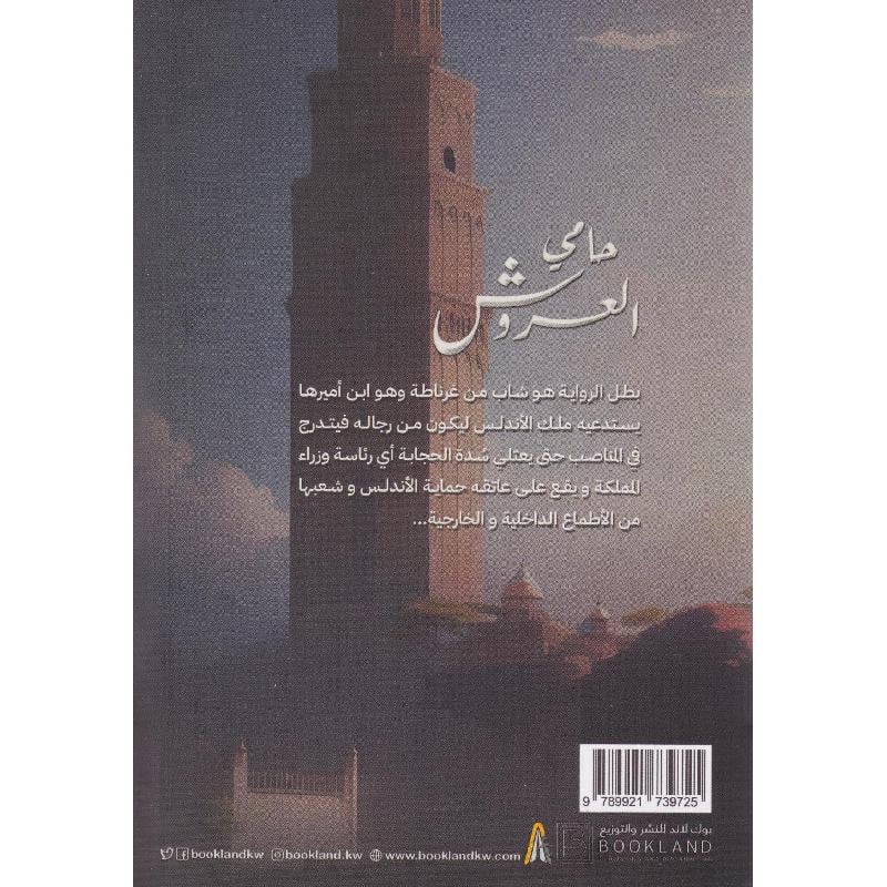 حامي العروش - Image 2