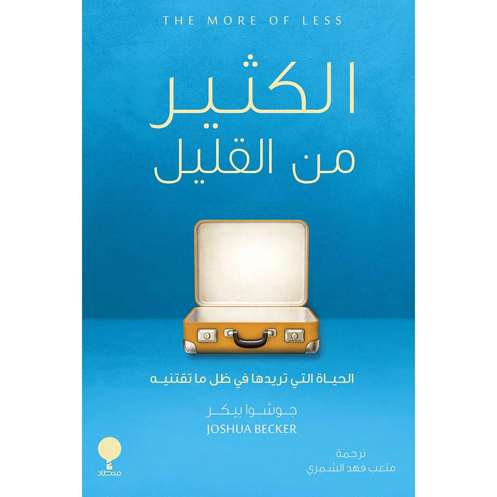 الكثير من القليل