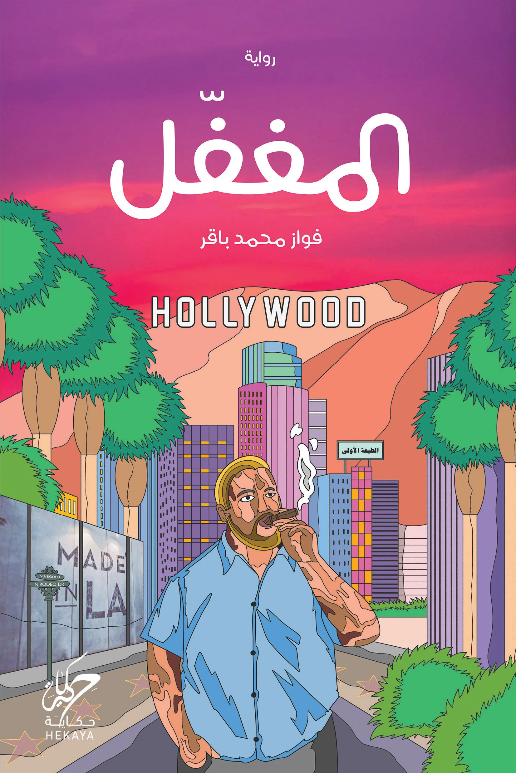 المغفل