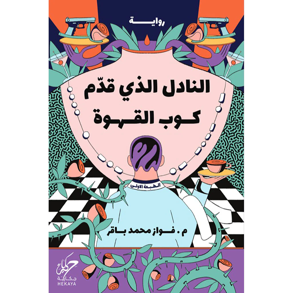النادل الذي قدم كوب القهوة