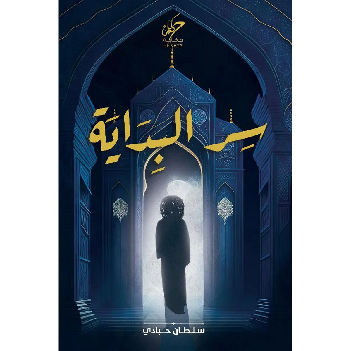 ‎سر البداية‎