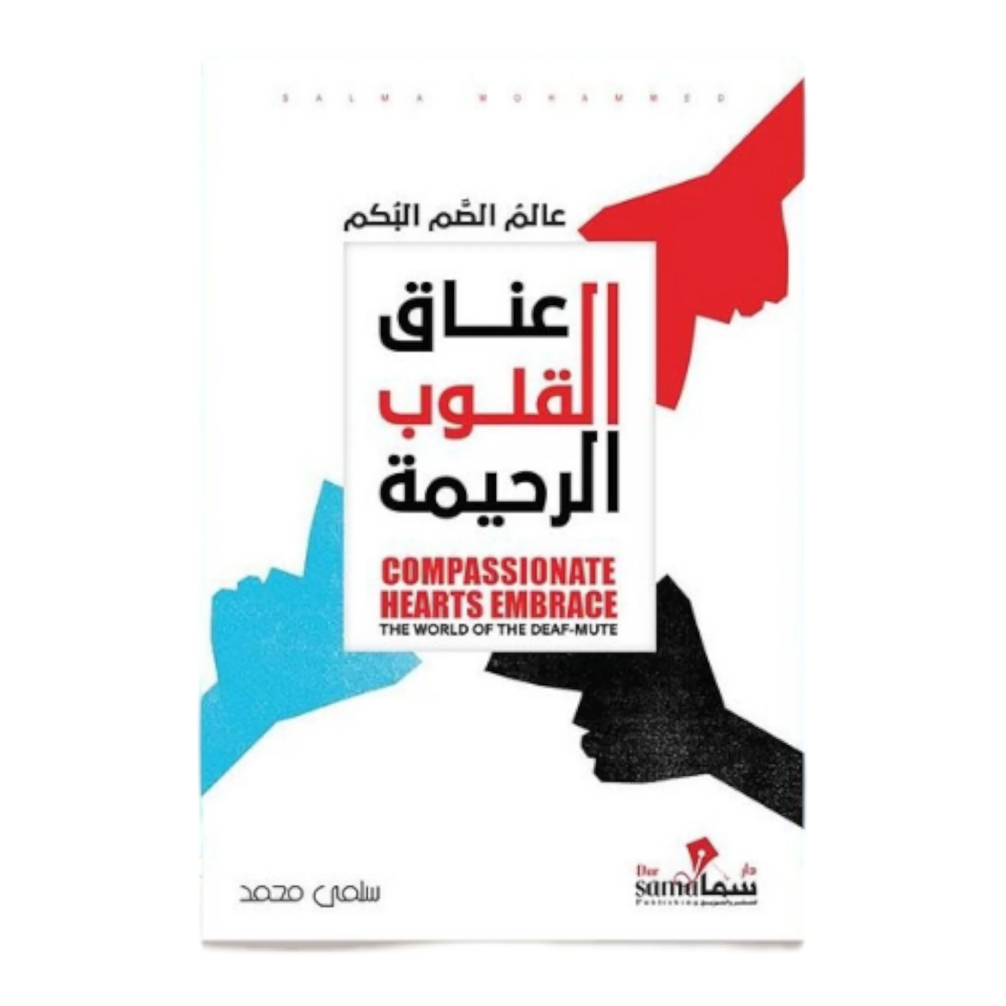 عناق القلوب الرحيمة