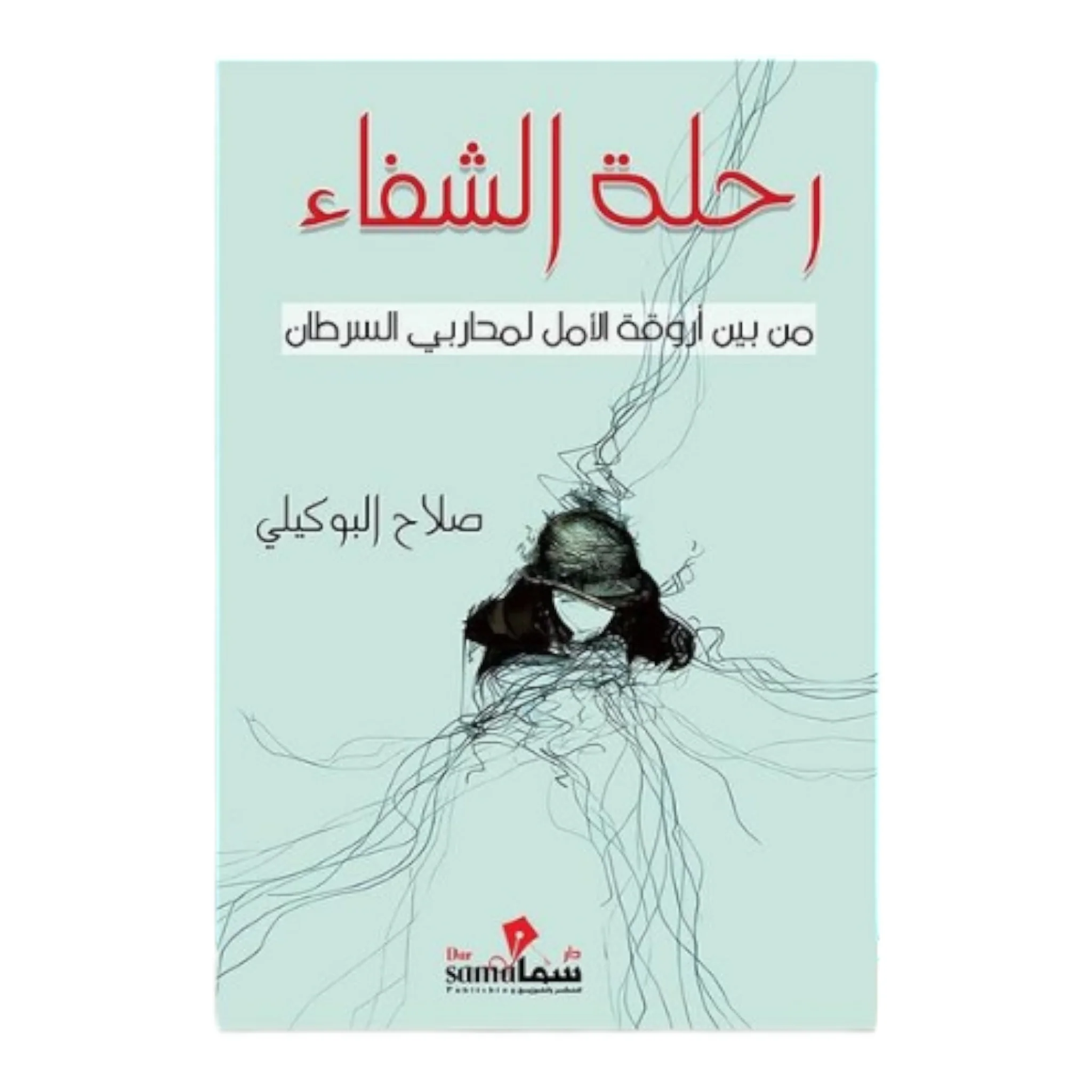 رحلة الشفاء