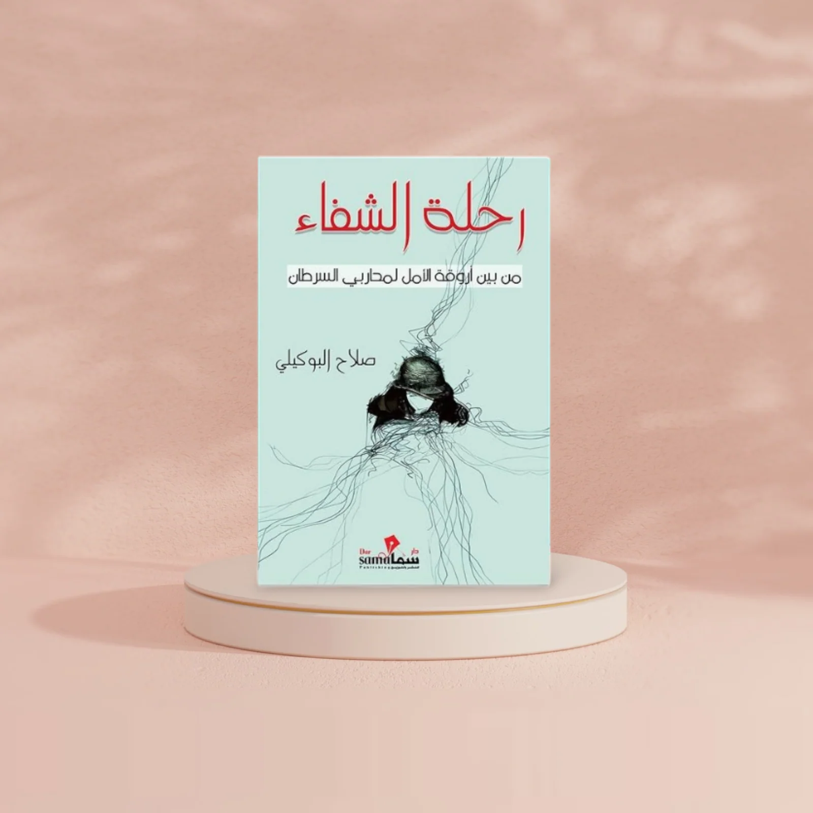 رحلة الشفاء - Image 2