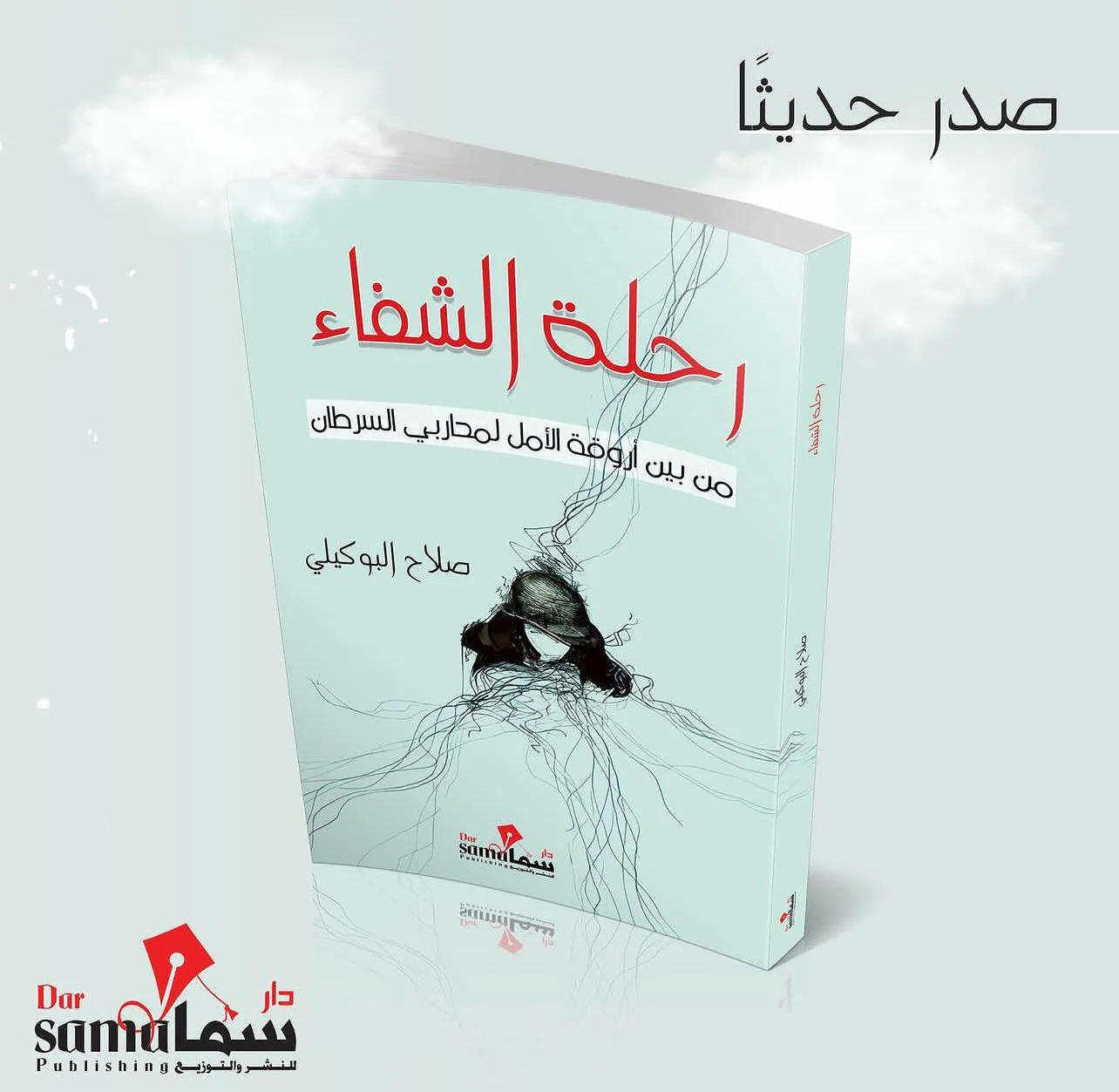 رحلة الشفاء - Image 3