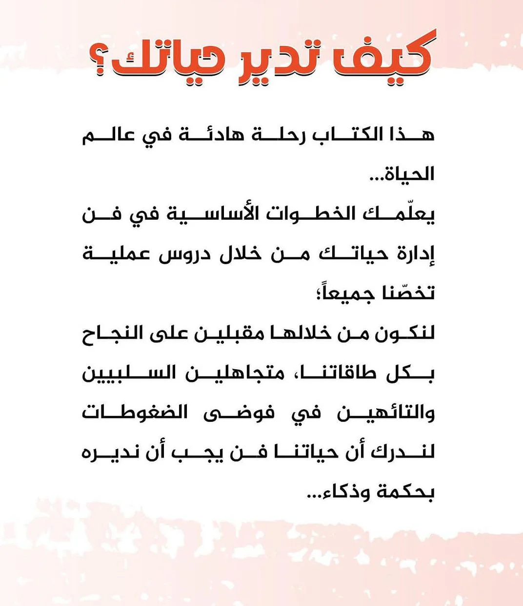 كيف تدير حياتك - Image 2