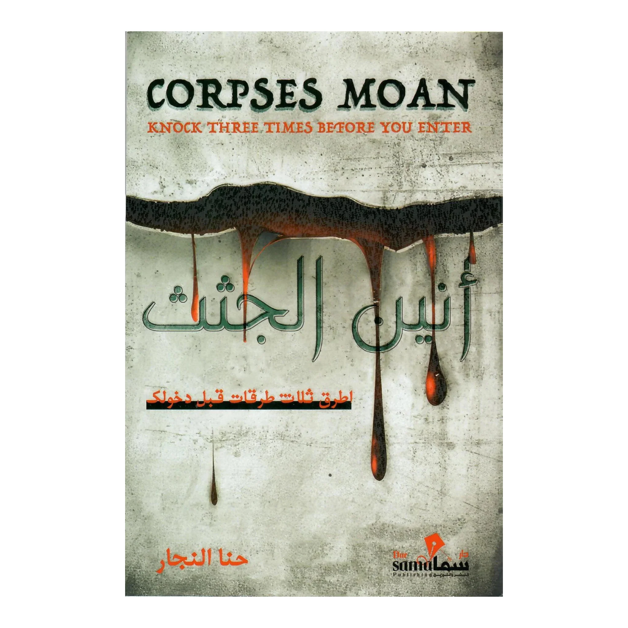 أنين الجثث - اطرق ثلاث طرقات قبل دخولك