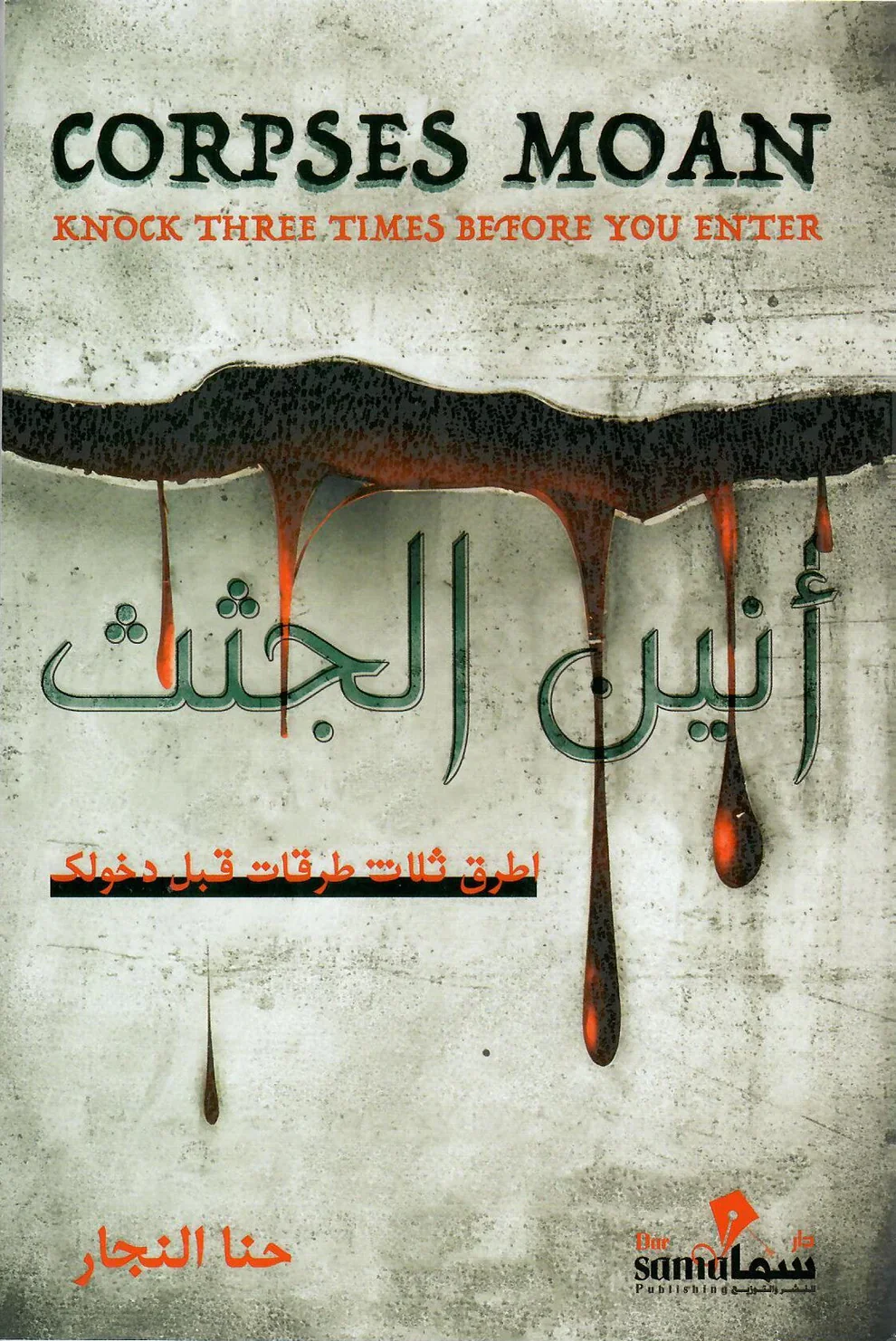أنين الجثث - اطرق ثلاث طرقات قبل دخولك - Image 3