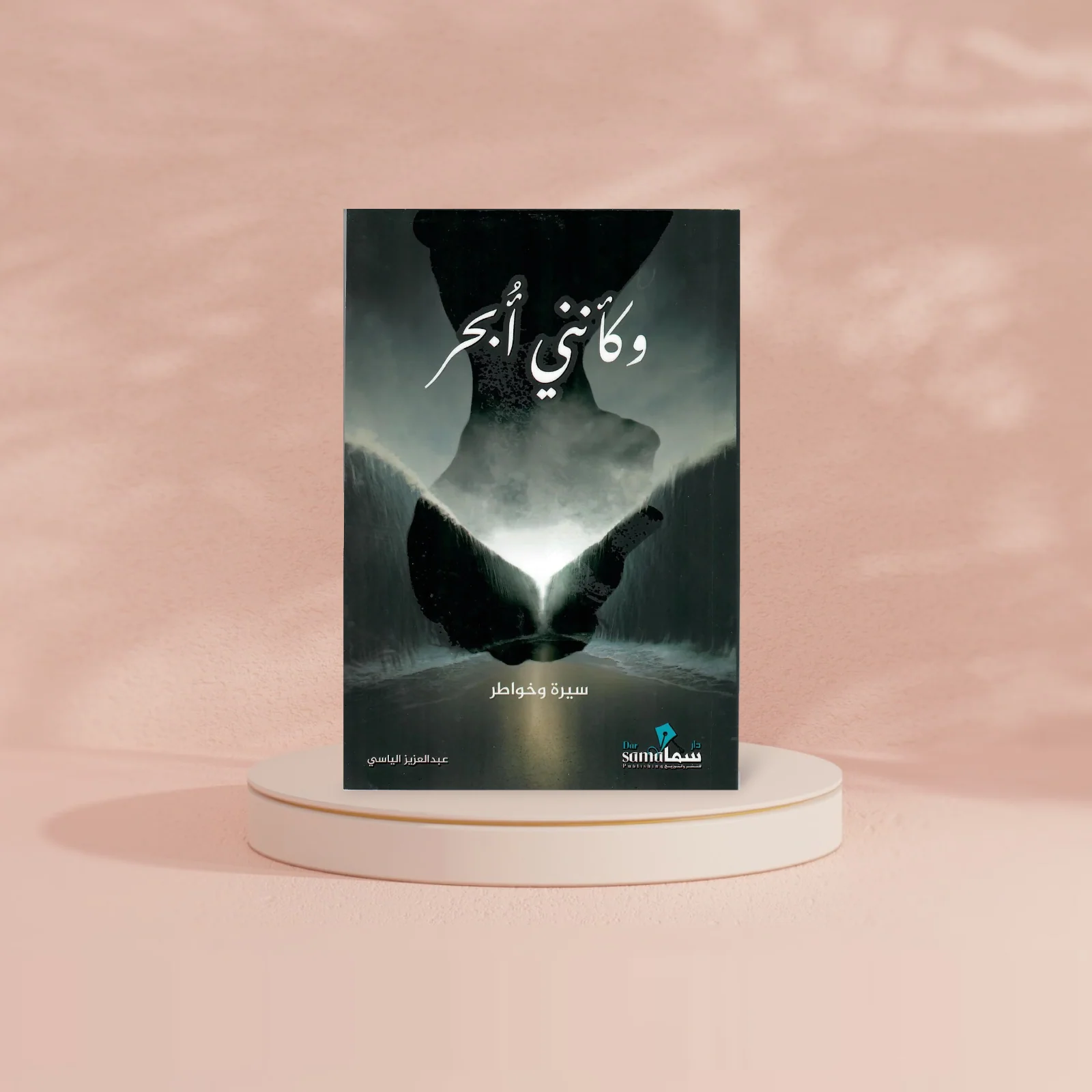وكانني ابحر سيرة وخواطر - Image 2