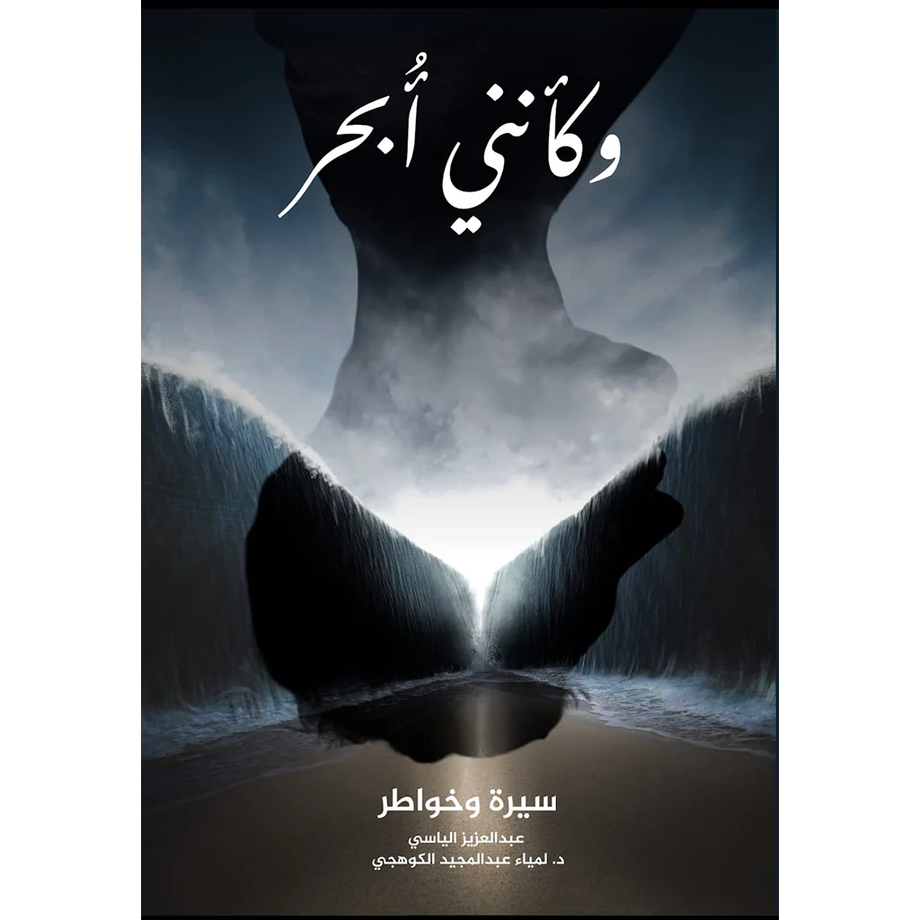 ‫وكأنني أبحر سيرة وخواطر‬