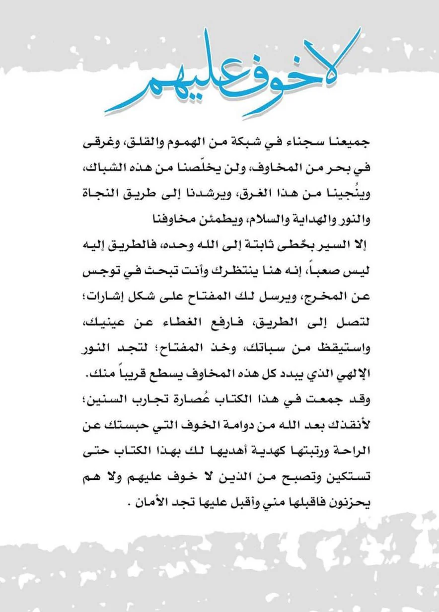 لا خوف عليهم - Image 2