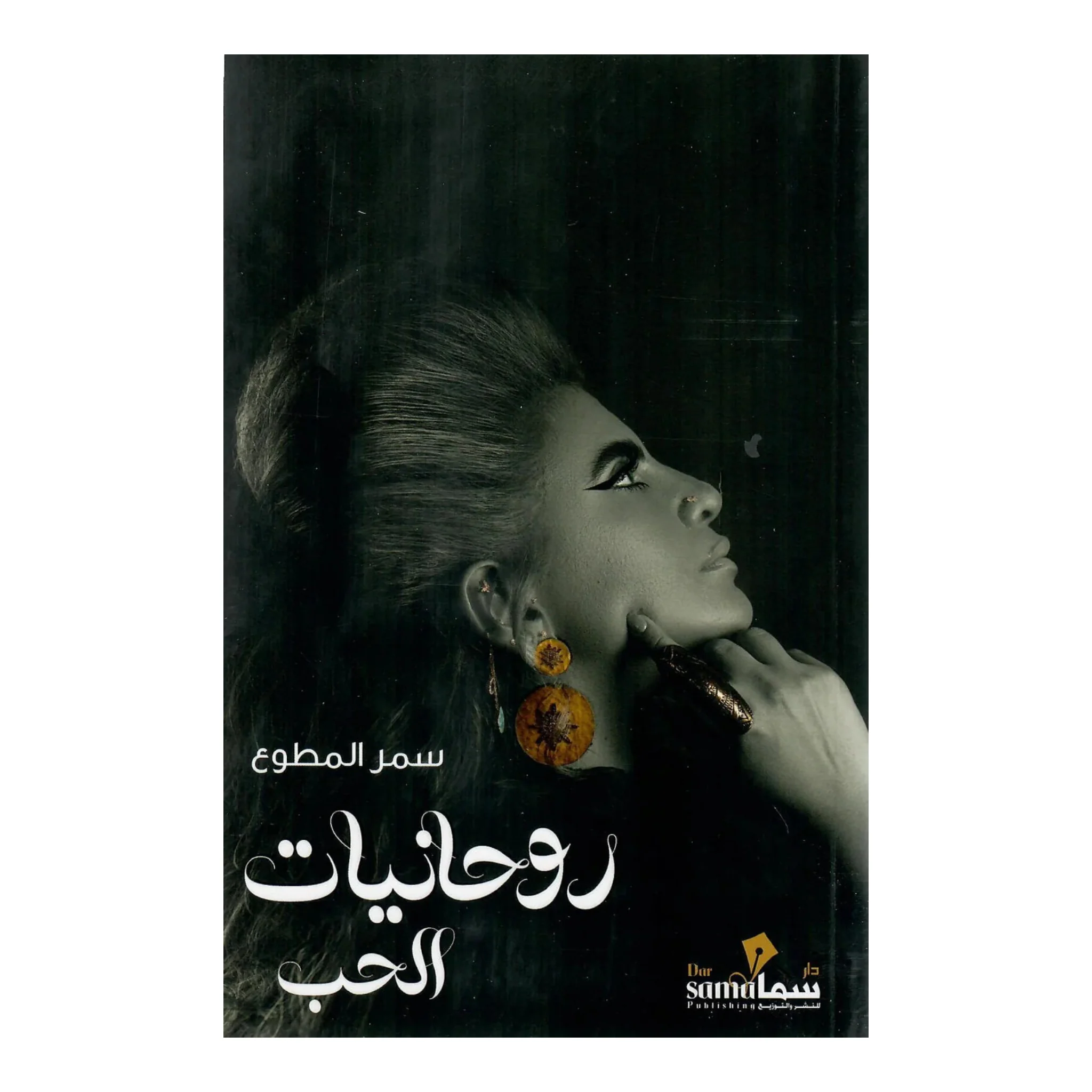 روحانيات الحب