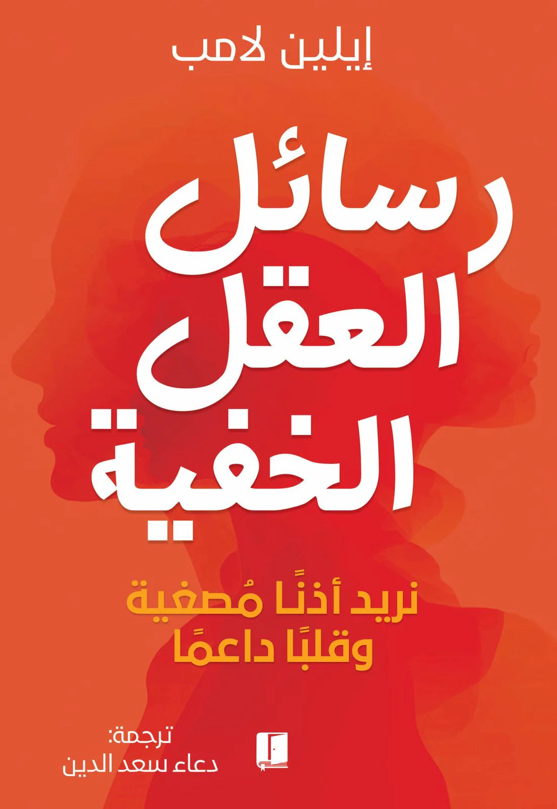 رسائل العقل الخفية